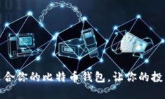 选择最适合你的比特币钱包，让你的投资更安全