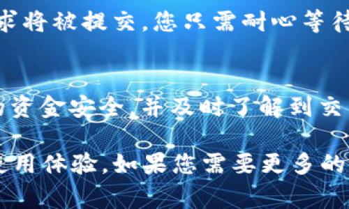 TP钱包（TokenPocket Wallet）支持多种加密货币的管理和交易，包括扫码转账的功能。用户可以利用手机摄像头扫描他人的钱包地址二维码，从而实现迅速的转账过程。这种方式方便快捷，适合于日常的小额交易。

以下是TP钱包如何扫码转账的简要步骤：

1. 打开TP钱包
首先，您需要在手机上打开TP钱包应用，并确保您已登录到您的账户。如果您还没有账户，请按照应用内的指引创建一个新钱包。

2. 选择转账功能
在应用主界面，找到“转账”或“发送”选项，点击进入转账页面。在这里，您可以输入要转账的金额和选择要使用的加密货币。

3. 扫描二维码
在转账页面上，通常会有一个二维码扫描的选项。点击这个选项，系统会自动打开手机的摄像头。将摄像头对准接收方的二维码，确保二维码完整且清晰地在视线范围内。

4. 确认转账信息
二维码被成功扫描后，您将看到接收方的钱包地址和转账金额的确认信息。请仔细核对，确保信息无误后，点击确认转账。

5. 输入交易密码
为了确保安全，您可能需要输入交易密码或者进行其他的身份验证。完成这些后，您的转账请求将被提交，您只需耐心等待确认。

6. 查看交易记录
转账完成后，您可以在TP钱包的“交易记录”中查看到刚刚进行的转账信息。这样可以确保您的资金安全，并及时了解到交易状态。

通过上述过程，TP钱包的扫码转账功能使得加密货币的流转更加高效，为用户提供了便捷的使用体验。如果您需要更多的操作指导或对使用TP钱包有疑问，可以参考官方的使用手册或社区资源。