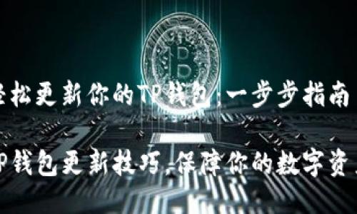 如何轻松更新你的TP钱包：一步步指南

掌握TP钱包更新技巧，保障你的数字资产安全