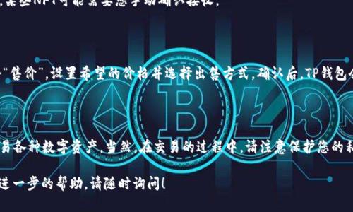 要在OpenSea上使用TP钱包进行交易，您需要遵循以下步骤。TP钱包是一种支持多种区块链的数字资产管理工具，通过它可以方便地访问和交易NFT（非同质化代币）。以下是详细指南：

步骤一：下载并设置TP钱包

首先，您需要在手机应用商店（如Apple App Store或Google Play Store）中下载TP钱包。安装完成后，打开应用并按照提示创建一个新钱包。这通常涉及生成助记词（务必将其妥善保存，因为丢失后无法恢复钱包）并设置密码。

步骤二：获取以太坊（ETH）

在OpenSea上进行交易通常需要以太坊（ETH），作为交易费用的支付。在TP钱包中，您可以通过多种方式获取ETH，比如购买或通过其他钱包转账。

步骤三：连接TP钱包到OpenSea

打开OpenSea网站，您会看到一个“钱包”或“连接钱包”的选项。点击，然后选择“TP钱包”。这时，您需要在TP钱包中确认连接请求，确保上面显示的是OpenSea的地址以防钓鱼攻击。

步骤四：浏览和购买NFT

连接钱包后，您就可以开始浏览OpenSea上的NFT市场。使用搜索功能或浏览分类，找到您感兴趣的数字艺术作品、游戏道具或其他收藏品。当您找到想要购买的NFT时，点击它以查看详细信息。

步骤五：选择购买方式

在OpenSea上，您通常有两种购买方式：直接购买和拍卖。若选择直接购买，您需要点击“购买”按钮，然后在TP钱包中确认交易。若选择拍卖，您可能需要出价并等待拍卖结束。请注意，两者都需要支付一定的交易费用，这会被从您的ETH余额中扣除。

步骤六：确认交易

无论是即时购买还是参与拍卖，一旦您确认了交易，TP钱包都会请求您确认支付。仔细检查交易费用和相关细节后，确认后交易将被提交。

步骤七：查看您的NFT

购买完成后，您可以在OpenSea的余额中查看您的NFT，或者在TP钱包中查看持有的数字资产。某些NFT可能需要您手动确认接收。

步骤八：出售您的NFT

如果您希望将已购买的NFT出售，可以在OpenSea中选择“我的藏品”，找到要出售的项目。点击“售价”，设置希望的价格并选择出售方式。确认后，TP钱包会请求您确认销售。

总结

使用TP钱包在OpenSea上进行NFT交易其实并不复杂，通过以上步骤，您可以轻松地浏览和交易各种数字资产。当然，在交易的过程中，请注意保护您的私钥和助记词，确保您的钱包安全。

希望这个指南能够帮助您顺利使用TP钱包在OpenSea上进行交易。如果还有其他问题或需要进一步的帮助，请随时询问！