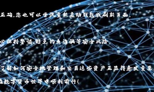 导入屎币（SHIT）到钱包的过程相对简单。以下是详细步骤与相关信息。然而，请注意，交易和投资数字货币具有风险，务必谨慎操作。

### 屎币怎么导入钱包

步骤一：准备工作

在开始之前，您需要确保您有以下几个准备工作：

ul
    li下载并安装一个支持ERC-20代币的钱包，如MetaMask、Trust Wallet、或Ledger等硬件钱包。/li
    li确保您已经购买了屎币（SHIT）。通常可以通过在一些去中心化交易所（Dex）上进行交易获得。/li
    li获取屎币的合约地址，这通常可以在屎币的官方网站找到，确保是官方渠道提供的信息以避免诈骗。/li
/ul

步骤二：连接钱包

打开您选择的钱包，比如MetaMask。在界面上，按照以下步骤进行操作：

ul
    li如果您使用的是浏览器插件，确保您已在浏览器中激活了MetaMask。/li
    li输入您的密码以解锁钱包，确保您已备份好助记词等信息，保障钱包安全。/li
/ul

步骤三：导入屎币

在您连接的钱包中，找到“添加代币”或“导入代币”的选项。接下来按照以下步骤操作：

ul
    li在新页面中，选择“自定义代币”选项。/li
    li在“合约地址”一栏中，输入屎币的合约地址。/li
    li钱包会自动识别代币的名称和符号（通常是“SHIT”）。确认信息无误后点击“下一步”或“添加”按钮。/li
/ul

步骤四：确认成功

完成添加后，返回钱包主界面，您应该能看到屎币的余额及相关信息。如果没有显示，确保合约地址输入正确，您也可以尝试重新启动钱包或刷新页面。

步骤五：存储与交易

屎币导入成功后，您可以开始进行存储和交易。在选择交易时，请务必确认交易所的合法性和安全性。务必保持警惕，避免钓鱼诈骗等安全风险。

总结

导入屎币到钱包并不复杂，只需准备合适的钱包和合约地址，便能顺利完成。随着数字货币的迅速发展，了解如何安全地管理和交易这些资产正显得愈发重要。务必跟随市场动态，做出明智的投资决策，并且在进行数字货币交易时保持警惕，以保护您的资产安全。

通过以上步骤，您现在应该能够成功导入屎币到您的钱包里，并开始进行管理与交易。希望这能帮助您在数字货币世界中顺利前行！