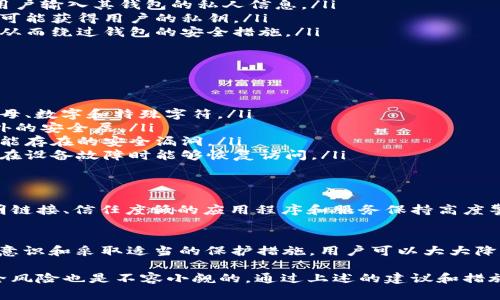 在讨论TK钱包或任何数字钱包的安全性时，特别是涉及到USDT这样的加密资产时，了解如何保护自己的资产以及可能的风险是非常重要的。以下是一些思考和建议。

1. 什么是TK钱包？
TK钱包是一种数字货币钱包，用于存储和管理各种加密资产，如比特币、以太坊和USDT等。它提供了private keys（私钥）和public keys（公钥），允许用户安全地发送和接收资金。

2. 数字钱包的安全性
数字钱包的安全性主要取决于其设计和用户的使用习惯。普通情况下，具有良好声誉的钱包在安全性方面会较为可靠，但任何钱包都不能完全免于被盗或遭到黑客攻击的风险。

3. 盗窃的可能性
数字资产的盗窃主要有以下几种方式：
ul
    listrong网络钓鱼：/strong黑客可能通过伪造的邮件或网站诱使用户输入其钱包的私人信息。/li
    listrong恶意软件：/strong如果用户的设备感染了恶意软件，黑客可能获得用户的私钥。/li
    listrong社交工程：/strong攻击者可能通过与用户交互获取信息，从而绕过钱包的安全措施。/li
/ul

4. 如何保护你的TK钱包？
为了确保你的资产安全，用户可以采取以下几种措施：
ul
    listrong使用强密码：/strong确保使用不可猜测的强密码，包含字母、数字和特殊字符。/li
    listrong启用双重认证：/strong这个功能可以为你的钱包添加额外的安全层。/li
    listrong保持软件更新：/strong定期更新你的钱包软件，以修复可能存在的安全漏洞。/li
    listrong定期备份：/strong将钱包的私钥和助记词安全备份，确保在设备故障时能够恢复访问。/li
/ul

5. 暴露危险
即使采取了这些预防措施，用户在使用数字钱包时仍需保持警惕。对不明链接、信任度低的应用程序和服务保持高度警惕，确保不向任何人透露自己的私钥和密码。

6. 结论
TK钱包和其他任何数字钱包一样，都有一定的风险。然而，通过加强安全意识和采取适当的保护措施，用户可以大大降低盗窃的风险。记住，保护你的资产是一个持续的过程，让安全成为习惯。

总之，虽然数字货币的便利性和隐私性吸引了许多投资者，但相关的安全风险也是不容小觑的。通过上述的建议和措施，用户可以更好地保护自己的USDT和其他加密资产。