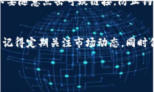 通过TP钱包交易TRX（波场币）的过程相对简单，以下是你可以遵循的详细步骤：

1. 下载并安装TP钱包
首先，确保你的手机上下载并安装最新版本的TP钱包。你可以在应用商店（如Google Play或App Store）中搜索“TP Wallet”并进行下载。安装完成后，打开应用程序，创建或导入钱包。

2. 创建或导入你的波场钱包
如果你是第一次使用TP钱包，你需要创建一个新的波场钱包。点击“创建钱包”并按照屏幕上的指示设定一个安全密码。确保妥善保存助记词，因为一旦丢失，将无法找回钱包中的资产。如果你已经有一个波场钱包，可以点击“导入钱包”，输入你的助记词来恢复访问。

3. 充值TRX到你的TP钱包
在交易之前，你需要确保你的TP钱包中有足够的TRX。你可以选择从其他交易所提取TRX，或是通过其它钱包转账。点击“资产”选项，找到TRX，然后选择“接收”，系统将会展示你的TRX地址。你可以将此地址复制，粘贴至你希望转出TRX的钱包或交易所进行充值。

4. 准备进行交易
确保钱包中已有足够的TRX之后，你可以进行交易。如果你是首次交易，建议你了解交易相关的费用和规则。在TP钱包中，你可以轻松查看市场行情，了解TRX的当前价格，这对你的交易决策有很大帮助。

5. 开始交易TRX
在TP钱包主界面，选择“交易”或者“兑换”选项，找到TRX。若想将TRX兑换为其他数字货币，选择你希望兑换的目标货币并输入数量。确认兑换比例和可能产生的费用后，确认交易。

6. 确认交易信息
在交易确认界面，仔细检查所有信息，包括交易金额、兑换价格和手续费等。一旦确认无误，点击“确认交易”按钮。TP钱包会发送交易请求至波场网络，你可以在应用内查看交易进度。

7. 查看交易记录
交易完成后，TP钱包会为你提供交易记录，你可以在“资产”或“历史”选项中查看。这对于跟踪你的投资及交易行为非常重要。

8. 安全提示
在进行TRX交易时，请务必保持良好的安全习惯：定期更新你的钱包应用，使用复杂密码，并启用双重身份验证。确保不要随意点击可疑链接，防止钓鱼攻击。

总结
通过TP钱包交易TRX是一个快速、便捷的过程。只需几个简单步骤，你便可以在安全的环境中管理和交易你的波场币。记得定期关注市场动态，同时保持资产安全，才能更好地进行投资决策。

希望以上步骤能帮助你顺利完成TRX的交易。如果你有其他问题，可以随时询问。