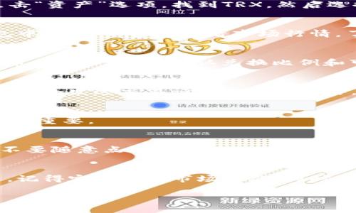 通过TP钱包交易TRX（波场币）的过程相对简单，以下是你可以遵循的详细步骤：

1. 下载并安装TP钱包
首先，确保你的手机上下载并安装最新版本的TP钱包。你可以在应用商店（如Google Play或App Store）中搜索“TP Wallet”并进行下载。安装完成后，打开应用程序，创建或导入钱包。

2. 创建或导入你的波场钱包
如果你是第一次使用TP钱包，你需要创建一个新的波场钱包。点击“创建钱包”并按照屏幕上的指示设定一个安全密码。确保妥善保存助记词，因为一旦丢失，将无法找回钱包中的资产。如果你已经有一个波场钱包，可以点击“导入钱包”，输入你的助记词来恢复访问。

3. 充值TRX到你的TP钱包
在交易之前，你需要确保你的TP钱包中有足够的TRX。你可以选择从其他交易所提取TRX，或是通过其它钱包转账。点击“资产”选项，找到TRX，然后选择“接收”，系统将会展示你的TRX地址。你可以将此地址复制，粘贴至你希望转出TRX的钱包或交易所进行充值。

4. 准备进行交易
确保钱包中已有足够的TRX之后，你可以进行交易。如果你是首次交易，建议你了解交易相关的费用和规则。在TP钱包中，你可以轻松查看市场行情，了解TRX的当前价格，这对你的交易决策有很大帮助。

5. 开始交易TRX
在TP钱包主界面，选择“交易”或者“兑换”选项，找到TRX。若想将TRX兑换为其他数字货币，选择你希望兑换的目标货币并输入数量。确认兑换比例和可能产生的费用后，确认交易。

6. 确认交易信息
在交易确认界面，仔细检查所有信息，包括交易金额、兑换价格和手续费等。一旦确认无误，点击“确认交易”按钮。TP钱包会发送交易请求至波场网络，你可以在应用内查看交易进度。

7. 查看交易记录
交易完成后，TP钱包会为你提供交易记录，你可以在“资产”或“历史”选项中查看。这对于跟踪你的投资及交易行为非常重要。

8. 安全提示
在进行TRX交易时，请务必保持良好的安全习惯：定期更新你的钱包应用，使用复杂密码，并启用双重身份验证。确保不要随意点击可疑链接，防止钓鱼攻击。

总结
通过TP钱包交易TRX是一个快速、便捷的过程。只需几个简单步骤，你便可以在安全的环境中管理和交易你的波场币。记得定期关注市场动态，同时保持资产安全，才能更好地进行投资决策。

希望以上步骤能帮助你顺利完成TRX的交易。如果你有其他问题，可以随时询问。