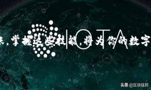 以下是关于如何在imToken钱包中交易USDT的详细步骤指南。imToken是一款安全可靠的数字钱包，允许用户方便地管理和交易各种加密货币，包括USDT。我们将会逐步介绍下单、转账以及注意事项，帮助你更好地进行交易。

一、准备工作

在开始交易之前，确保你已经安装了imToken钱包，并完成了注册和安全设置。接下来，确认你的钱包中已经拥有了USDT。如果你还没有USDT，可以通过以下方式获取：

1. 通过其它交易所购买：你可以在火币、币安等主流交易所购买USDT，然后转账到你的imToken钱包中。
2. 从朋友或其他用户那里转账：如果有朋友愿意转账给你，可以直接通过他们的USDT地址进行转账。

二、选择合适的交易所

imToken钱包本身并没有内置交易功能，但它支持连接多个去中心化交易所（DEX）。你可以选择PancakeSwap、Uniswap等平台进行交易。这里以Uniswap为例：

1. 打开你的imToken钱包，进入“DApp”页面。
2. 在DApp中找到Uniswap，并点击进入。

三、连接你的imToken钱包

在Uniswap平台上，你需要连接你的imToken钱包：

1. 点击“连接钱包”按钮。
2. 选择“imToken”作为连接钱包的方式，然后按照提示操作，完成钱包的授权连接。

四、进行USDT交易

连接成功后，你便可以开始交易了。以USDT兑换ETH为例：

1. 在Uniswap界面上，选择你要交易的币种。这里选择“USDT”作为输入货币，ETH作为输出货币。
2. 输入你希望交易的USDT数量，系统会自动计算出你将获得的ETH数量。
3. 查看一下当前的汇率和交易手续费，然后点击“交换”按钮。

五、确认交易

完成交换设置后，系统会提示你确认交易：

1. 检查交易信息，确认你没有错误，并查看实际的交易成本。
2. 点击“确认交易”，此时imToken会弹出一个支付确认窗口，显示此次交易的gas费用。
3. 确认无误后，输入你的钱包密码并继续。

六、完成交易并查看交易记录

交易成功后，可以在钱包中查看你的资产变化。

1. 返回imToken主界面，查看你的资产列表，确认USDT数量已经减少，ETH数量已经增加。
2. 在“交易记录”中查看此次交易的详细信息，包括时间、金额、手续费等。

七、注意事项

在交易过程中，有一些事情需要你特别留意：

1. 确保选择正确的交易对，以免因输入错误而导致损失。
2. 密切关注市场行情，避免在高波动时段进行交易，以减少风险。
3. 保持钱包的安全，不要将助记词或私钥透露给任何人。
4. 认真选择交易所，尽量选择声誉良好的平台，避免遭遇诈骗。

结语

通过以上步骤，你应该能够熟练地在imToken钱包中进行USDT的交易。无论是投资、交易还是转账，掌握这些技能，将为你的数字资产管理增添很多便利与保障。

希望这篇指南对你有所帮助，祝你在数字货币的世界中顺风顺水，步步高升！