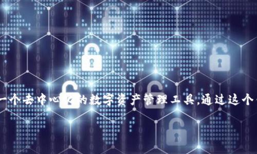 在讨论TP钱包没有节点的问题之前，我们首先需要明确一些基本概念以及TP钱包的结构和工作机制。TP钱包（Trust Wallet）是一个去中心化的数字资产管理工具，通过这个钱包，用户可以存储、管理和转账各种加密货币。节点在区块链网络中通常指的是参与网络验证、维护区块链数据的计算机或设备。

### 理解TP钱包：去中心化的数字资产管理工具