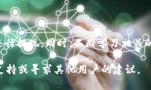 将BSC链上的USDT转移到交易所是一项相对简单的操作，但在操作过程中需要确保每一步都正确，以便安全且顺利地完成转账。下面将详细介绍整个流程。

第一步：准备工作

在开始之前，确保你已经有一个支持交易BSC链（BEP-20）的交易所账户，例如币安（Binance）、火币（Huobi）等。同时，你需要在你的钱包（如MetaMask、Trust Wallet等）里确认已经有USDT，并且你对操作的过程有大致的了解。

第二步：获取交易所的USDT充值地址

登录到你的交易所账户，导航到“资金”或“钱包”页面，找到USDT并点击充值。在选择的网络中，确保你选择的是“BSC”或“BEP-20”网络。此时，系统将会生成一个独特的USDT充值地址，将其复制下来，稍后需要使用。

第三步：进入你的钱包进行转账

打开你的钱包应用，点击进入USDT的资产页面。在此页面中找到“发送”或“转账”选项，并点击进入。在填写发送信息时，粘贴刚刚复制的充值地址，确保没有错误。接下来输入要转账的金额，确认发送的币种是USDT。

第四步：确认交易信息

在发送确认页面，仔细检查所有信息，包括充值地址、转账金额和网络费用。确保你选择的是BSC网络，避免因网络选择错误而丢失资产。一切确认无误后，点击“发送”或“确认”按钮。

第五步：等待交易确认

完成转账后，耐心等待交易在区块链上得到确认。你可以在你的钱包中查看交易状态，通常情况下，BSC网络的确认速度是较快的，几分钟之内就能完成。

第六步：查收到账

转账完成后返回到你的交易所页面，刷新USDT资产页面，看一下是否到账。如果没有到账，可以耐心等待几分钟，或重新检查转账时使用的地址和金额。如果长时间没有到账，可以查看区块链浏览器（如BscScan）来确认交易状态。

注意事项

在进行转账时，要时刻注意以下几点：
ul
    li确保转账地址无误，防止资产损失。/li
    li确认选择的网络为BSC，以免选择错误网络导致损失。/li
    li保留转账的相关记录，以便于后续查询。/li
/ul

总结

将BSC链上的USDT转移到交易所并不是一项复杂的任务，只要保持细心，按照上述步骤操作，基本可以顺利完成。无论你是新手还是有经验的用户，了解每个环节的注意事项都能为你的加密货币交易提供更安全的保障。

后续操作建议

在成功转账并确认到账后，你可以考虑将这些USDT用于交易，或者根据市场情况选择合适的时机进行提现。同时，不断学习相关的加密货币知识和市场动态，能更好地为你的投资决策提供支持。

希望以上内容能够帮助到你，如果在操作过程中遇到任何问题，请不要犹豫，及时询问相关的技术支持或寻求其他用户的建议。