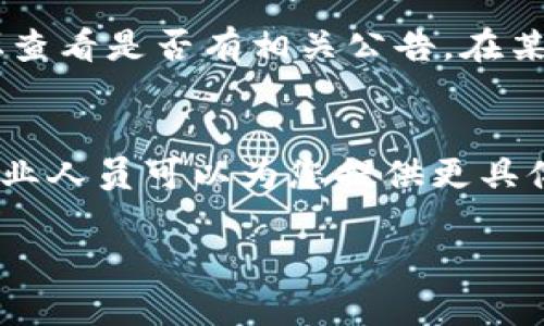 如果您在使用TP钱包时遇到无法显示价格的问题，以下是一些可能的原因和解决方案。

检查网络连接
首先，确保您的设备连接到稳定的网络。TP钱包需要互联网连接才能获取实时的市场数据。如果您的网络信号不稳定或者没有连接，价格信息将无法正常显示。

检查钱包版本
确保您使用的是TP钱包的最新版本。开发者们会定期更新软件，修复已知问题和提升性能。您可以前往应用商店或官网下载最新版本，安装后尝试再次查看价格。

重新启动应用
有时，简单的重启应用程序能解决临时的故障。完全关闭TP钱包应用并重新打开，将有助于重新加载数据，查看价格是否恢复显示。

清除缓存数据
TP钱包可能会因为缓存数据造成显示问题。您可以通过设置菜单找到清除缓存的选项，操作后重新启动应用程序，看看价格信息是否恢复。

查找官方公告
如果以上方法都未能解决问题，建议前往TP钱包的官方社交媒体或论坛查看是否有相关公告。在某些情况下，服务器问题可能会导致价格无法显示，开发团队会进行维护。

联系客服支持
最后，如果问题仍然存在，您可以联系TP钱包的客服支持团队。他们的专业人员可以为您提供更具体的解决方案。如果存在技术故障，他们会带您了解进展情况。

通过这些方法，希望能帮助您尽快解决TP钱包无法显示价格的问题！