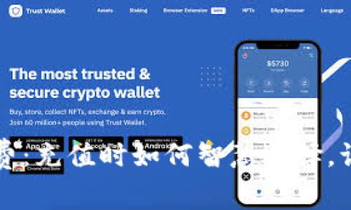 深入解析TP钱包手续费：充值时如何智慧选择，让每一分钱都花得其所