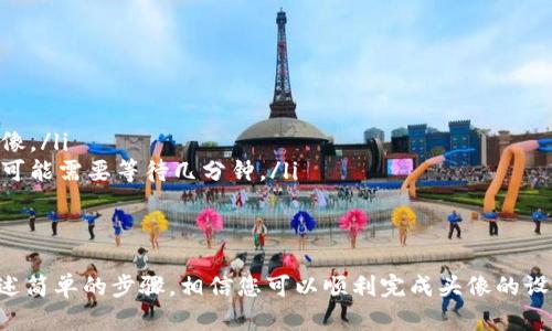 要在TP钱包中添加头像，您可以按照以下步骤进行操作，这将帮助您为自己的数字钱包增添个人化的风格。

步骤一：打开TP钱包应用
首先，在您的手机上找到并打开TP钱包应用。如果您尚未下载该应用，请前往应用商店下载安装。

步骤二：登录您的账户
在启动TP钱包后，输入您的密码或使用生物识别技术（如指纹或面部识别）登录到您的账户。如果您是新用户，可以根据提示注册一个新账户。

步骤三：进入个人资料设置
成功登录后，在主界面上，通常会看到一个“个人中心”或“设置”的选项。点击进入，您将进入个人资料设置页面。

步骤四：选择添加头像
在个人资料设置页面，找到“头像”或“个人信息”选项。点击这里，您将看到一个上传头像的选项。

步骤五：选择头像来源
TP钱包通常允许您从多个来源选择头像。您可以选择从手机相册中上传一张照片，或拍摄一张新的照片。如果您想要更加个性化的头像，也可以使用头像制作软件来设计自定义头像。

步骤六：调整和保存
上传完头像后，您可能会被要求对头像进行裁剪和调整，以确保它符合规定的尺寸。完成调整后，确保点击“保存”或“确认”按钮。您的新头像将在您的账户中生效。

步骤七：检查头像是否更新
返回个人中心，查看您的头像是否已成功更新。如果没有显示，请尝试重新启动应用程序或检查网络连接。

常见问题解答
在添加头像的过程中，您可能会遇到一些常见问题。以下是一些常见问题的解答：
ul
    listrong我可以使用任何类型的照片吗？/strong 请确保所选头像没有版权问题，且适合公开使用。/li
    listrong如果我不满意当前头像，我可以更换吗？/strong 是的，您可以随时进入个人资料设置页面更换头像。/li
    listrong头像更新后多久可以看到变化？/strong 通常情况下，头像会立即更新，但在网络不稳定的情况下可能需要等待几分钟。/li
/ul

总结
为您的TP钱包添加一个个性化的头像，不仅能使您的数字身份更加独特，还能给您带来更好的用户体验。通过上述简单的步骤，相信您可以顺利完成头像的设置。无论是选择一张您的生活照片，还是一个代表您身份的个性化图案，都能让您的钱包在众多用户中脱颖而出。