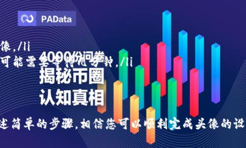 要在TP钱包中添加头像，您可以按照以下步骤进行操作，这将帮助您为自己的数字钱包增添个人化的风格。

步骤一：打开TP钱包应用
首先，在您的手机上找到并打开TP钱包应用。如果您尚未下载该应用，请前往应用商店下载安装。

步骤二：登录您的账户
在启动TP钱包后，输入您的密码或使用生物识别技术（如指纹或面部识别）登录到您的账户。如果您是新用户，可以根据提示注册一个新账户。

步骤三：进入个人资料设置
成功登录后，在主界面上，通常会看到一个“个人中心”或“设置”的选项。点击进入，您将进入个人资料设置页面。

步骤四：选择添加头像
在个人资料设置页面，找到“头像”或“个人信息”选项。点击这里，您将看到一个上传头像的选项。

步骤五：选择头像来源
TP钱包通常允许您从多个来源选择头像。您可以选择从手机相册中上传一张照片，或拍摄一张新的照片。如果您想要更加个性化的头像，也可以使用头像制作软件来设计自定义头像。

步骤六：调整和保存
上传完头像后，您可能会被要求对头像进行裁剪和调整，以确保它符合规定的尺寸。完成调整后，确保点击“保存”或“确认”按钮。您的新头像将在您的账户中生效。

步骤七：检查头像是否更新
返回个人中心，查看您的头像是否已成功更新。如果没有显示，请尝试重新启动应用程序或检查网络连接。

常见问题解答
在添加头像的过程中，您可能会遇到一些常见问题。以下是一些常见问题的解答：
ul
    listrong我可以使用任何类型的照片吗？/strong 请确保所选头像没有版权问题，且适合公开使用。/li
    listrong如果我不满意当前头像，我可以更换吗？/strong 是的，您可以随时进入个人资料设置页面更换头像。/li
    listrong头像更新后多久可以看到变化？/strong 通常情况下，头像会立即更新，但在网络不稳定的情况下可能需要等待几分钟。/li
/ul

总结
为您的TP钱包添加一个个性化的头像，不仅能使您的数字身份更加独特，还能给您带来更好的用户体验。通过上述简单的步骤，相信您可以顺利完成头像的设置。无论是选择一张您的生活照片，还是一个代表您身份的个性化图案，都能让您的钱包在众多用户中脱颖而出。