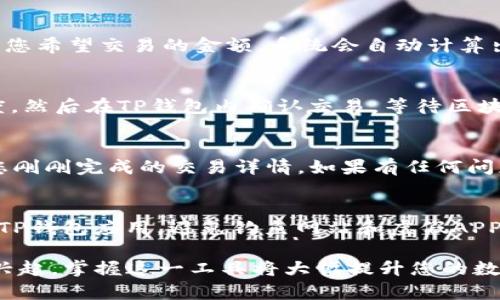 打开TP钱包（TokenPocket）并使用Uniswap进行交易的步骤如下。请注意，这里的步骤基于一般流程，具体细节可能会由于钱包版本的不同而有所变化。

第一步：下载并安装TP钱包
首先，您需要确保已经在您的手机或电脑上下载并安装TP钱包。如果您还没有该钱包，可以通过应用商店或者官方网站进行下载。TP钱包是一个功能强大的多链钱包，支持以太坊及众多其他区块链的资产管理。

第二步：创建或导入钱包
打开TP钱包后，如果您是首次使用，可以选择“创建钱包”。按照提示设置密码，并妥善保存助记词，以确保您的资产安全。如果您已经有钱包，选择“导入钱包”，输入助记词进行登录。

第三步：绑定以太坊网络
TP钱包支持多条链的资产模型，因此您需要确保已选定以太坊网络，因为Uniswap是基于以太坊的去中心化交易平台。在钱包首页，点击“添加链”或直接选择以太坊网络，并确认连接。

第四步：准备资产
在使用Uniswap进行交易前，您需要在您的TP钱包中拥有一定数量的以太坊（ETH），作为交易的燃料费。此外，您可能还需要添加您想交易的代币。如果您要交换特定代币，确保您已经在TP钱包中拥有该代币的资产。

第五步：访问Uniswap
TP钱包有内置浏览器，您可以直接使用它来访问Uniswap。在TP钱包首页，点击“DApp”选项，然后在推荐的DApp列表中找到“Uniswap”。如果没有找到，可以手动输入Uniswap的网址（uniswap.org）。

第六步：连接钱包
打开Uniswap后，您需要连接TP钱包。在Uniswap界面上，点击右上角的“连接钱包”按钮，选择TokenPocket钱包。系统会提示您授权，确认之后您的钱包便成功连接至Uniswap。

第七步：进行交易
连接成功后，您可以选择想要交换的代币。在Uniswap的交易界面，选择“从”以及“到”这两个代币，并输入您希望交易的金额。系统会自动计算出您可以得到的代币数量，并显示相关的交易费用。

第八步：确认交易
确保交易信息无误后，点击“交换”，系统会提示您确认交易。仔细查看交易的细节，包括费用和滑点容忍度，然后在TP钱包内确认交易，等待区块链处理交易。

第九步：查看交易记录
交易完成后，您可以在TP钱包的“资产”部分查看您的资产变化，也可以在Uniswap的“交易记录”中找到您刚刚完成的交易详情。如果有任何问题，您可以选择重新查看交易状态，及时跟进资产的变化。

第十步：注意安全
在使用去中心化交易平台时，始终要保持警惕。确保您访问的是Uniswap的官方网站，通过正版渠道获取TP钱包应用，避免钓鱼网站和虚假APP。定期备份您的助记词，并启用双重认证等安全措施，保障您的资产安全。

通过以上步骤，您即可使用TP钱包成功打开并使用Uniswap进行代币交换。随着DeFi（去中心化金融）的兴起，掌握这一工具将大幅提升您的数字资产管理能力，同时带来丰富的交易机会。希望这篇指南能帮助您顺利开启探索去中心化世界的旅程！