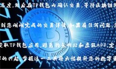 打开TP钱包（TokenPocket）并使用Uniswap进行交易的步