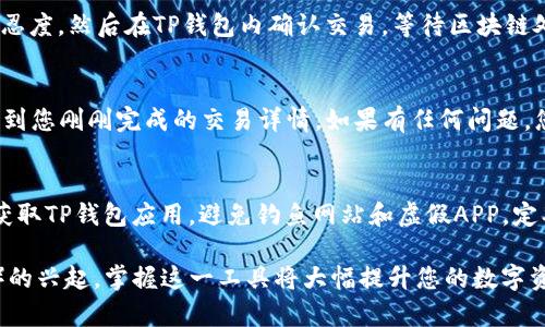 打开TP钱包（TokenPocket）并使用Uniswap进行交易的步骤如下。请注意，这里的步骤基于一般流程，具体细节可能会由于钱包版本的不同而有所变化。

第一步：下载并安装TP钱包
首先，您需要确保已经在您的手机或电脑上下载并安装TP钱包。如果您还没有该钱包，可以通过应用商店或者官方网站进行下载。TP钱包是一个功能强大的多链钱包，支持以太坊及众多其他区块链的资产管理。

第二步：创建或导入钱包
打开TP钱包后，如果您是首次使用，可以选择“创建钱包”。按照提示设置密码，并妥善保存助记词，以确保您的资产安全。如果您已经有钱包，选择“导入钱包”，输入助记词进行登录。

第三步：绑定以太坊网络
TP钱包支持多条链的资产模型，因此您需要确保已选定以太坊网络，因为Uniswap是基于以太坊的去中心化交易平台。在钱包首页，点击“添加链”或直接选择以太坊网络，并确认连接。

第四步：准备资产
在使用Uniswap进行交易前，您需要在您的TP钱包中拥有一定数量的以太坊（ETH），作为交易的燃料费。此外，您可能还需要添加您想交易的代币。如果您要交换特定代币，确保您已经在TP钱包中拥有该代币的资产。

第五步：访问Uniswap
TP钱包有内置浏览器，您可以直接使用它来访问Uniswap。在TP钱包首页，点击“DApp”选项，然后在推荐的DApp列表中找到“Uniswap”。如果没有找到，可以手动输入Uniswap的网址（uniswap.org）。

第六步：连接钱包
打开Uniswap后，您需要连接TP钱包。在Uniswap界面上，点击右上角的“连接钱包”按钮，选择TokenPocket钱包。系统会提示您授权，确认之后您的钱包便成功连接至Uniswap。

第七步：进行交易
连接成功后，您可以选择想要交换的代币。在Uniswap的交易界面，选择“从”以及“到”这两个代币，并输入您希望交易的金额。系统会自动计算出您可以得到的代币数量，并显示相关的交易费用。

第八步：确认交易
确保交易信息无误后，点击“交换”，系统会提示您确认交易。仔细查看交易的细节，包括费用和滑点容忍度，然后在TP钱包内确认交易，等待区块链处理交易。

第九步：查看交易记录
交易完成后，您可以在TP钱包的“资产”部分查看您的资产变化，也可以在Uniswap的“交易记录”中找到您刚刚完成的交易详情。如果有任何问题，您可以选择重新查看交易状态，及时跟进资产的变化。

第十步：注意安全
在使用去中心化交易平台时，始终要保持警惕。确保您访问的是Uniswap的官方网站，通过正版渠道获取TP钱包应用，避免钓鱼网站和虚假APP。定期备份您的助记词，并启用双重认证等安全措施，保障您的资产安全。

通过以上步骤，您即可使用TP钱包成功打开并使用Uniswap进行代币交换。随着DeFi（去中心化金融）的兴起，掌握这一工具将大幅提升您的数字资产管理能力，同时带来丰富的交易机会。希望这篇指南能帮助您顺利开启探索去中心化世界的旅程！