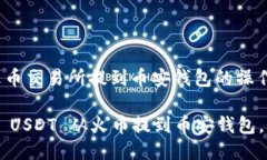 将 USDT 从火币交易所提到币安钱包的操作步骤如