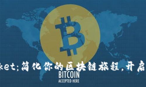 探索 TokenPocket：简化你的区块链旅程，开启数字资产新篇章