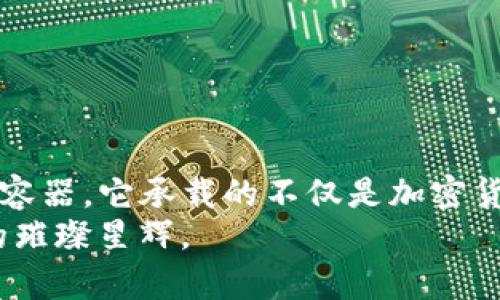 tTP钱包被盗的原因分析与防护建议/t
TP钱包, 加密货币, 安全策略/guanjianci

引言：区块链世界中的金库
随着区块链技术的普及，加密货币的交易和存储也是逐渐成为大众关注的焦点。而在这种日益繁荣的数字化世界中，TP钱包作为一种流行的加密货币钱包，承载着无数用户的资产。然而，随着资产价值的不断攀升，盗窃事件屡见不鲜，令人不寒而栗。
本文将深入探讨TP钱包被盗的原因，分析潜在的风险因素，并提供有效的防护策略，以帮助用户更好地保护他们的数字资产。

潜在的盗窃途径：从危机中看清真相
TP钱包的盗窃事件，常常因用户的安全意识不足而导致。以下是几种最常见的盗窃方式：

h41. 钓鱼网站的陷阱/h4
想象一下，你正悠闲地在晨曦中品着咖啡，随意点击了一条关于TP钱包的链接，结果发现自己被引导到了一个仿冒网站。在这里输入的每一个字母，都像是在悄然无声地把你的财富送入了黑暗中的捕猎者。钓鱼网站通过伪装成官方页面来获取用户的登录信息。

h42. 恶意软件的阴影/h4
安装应用时的那一刻，想必你并未想到它可能成为你财产的“叛徒”。恶意软件潜伏在不安全的下载链接中，一旦潜入你的设备，就如同在你家寒冷的角落里藏着一只狡猾的狐狸。它能悄悄捕获你的密码和私钥，让你无知无觉地失去刚刚入手的数字资产。

h43. 社交工程的心灵操控/h4
某天，你接到一通自称TP钱包客服的电话。他们用清晰流利的语言和信任度极高的话术，慢慢引导你提供敏感信息。你会毫无戒备地相信对方，仿佛在温暖的阳光下进行着一场友好的对话，却不知道那些秘密正像冰雪在阳光下融化般迅速消失。

案例分析：真实的盗窃事件
不少用户在经历过盗窃事件后，深刻认识到自身的安全隐患。那么，让我们通过两个真实事件来揭开不安全行为的后果。

h4案例一：刘女士的惨痛经历/h4
刘女士是一位初入加密货币市场的新手，购买了一些比特币和以太坊，选择了TP钱包来存储。某天，她偶然收到了一封邮件，内容声称TP钱包进行了系统升级，需要用户重新验证信息。她没有多想，直接点击了邮件中的链接并输入了一系列信息。几小时后，她的账户被异地登录，账户中的资金一夜之间全部被盗。

h4案例二：张先生的安全隐患/h4
张先生对加密货币的理解有所深入，然而他对安全防护的重视程度远不及其投资热情。他在家中下载了一款声称是TP钱包扩展功能的第三方应用，但不久后，他的私人钥匙被盗。再次登录TP钱包时，张先生的心情如同秋叶飘落，看到钱包中原本满满的金额，瞬间化为乌有。

如何防护：保护数字资产的战略
面对潜在的盗窃风险，用户需要采取一系列有效的防护策略，以守卫自己的数字资产。以下建议可为你在加密货币的寒风中提供些许温暖：

h41. 时刻保持警觉/h4
无论是在浏览网页还是下载应用时，用户都需保持高度警觉，仔细识别URL是否准确，避免点击陌生链接。想象一下在夜色深沉之际，你是如何在星空下辨识出浩瀚宇宙中那颗最亮的星星，只有微小的细节才能决定成败。

h42. 使用二次认证/h4
开启TP钱包的双重认证，一如为自己建立一层安全防护墙，只有在你亲自确认的情况下，才可进入这座财富的金库。想象那一层层坚实的砖石，将一切外来的威胁严严实实地隔绝在墙外。

h43. 定期更新密码/h4
定期更换密码是一项古老而有效的安全实践，犹如一位温暖的守卫，始终在你家门口把守着。打开你心灵的窗户，更换一个复杂又难以猜测的密码，不仅能增强安全性，还能给你带来心灵的宁静。

h44. 安装防病毒软件/h4
确保你的设备上安装了最新的防病毒软件，如同为你的小屋加装了安全门，一旦发现有不速之客，能够及时发出警报，将威胁隔绝在外。

结语：财富的守护者
在这个充满机遇与挑战的数字货币时代，用户的安全意识与防范措施的提升显得尤为重要。TP钱包虽是现代科技的产物，但作为数字资产的容器，它承载的不仅是加密货币的秘密，也是每位用户心底的梦想与期待。
保护自己的资产，犹如守护一座家园。每一位用户都是自己财富的守护者，愿我们都能在这片充满潜力的土地上，安然无恙地收获属于自己的璀璨星辉。