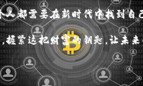   掌控数字黄金：如何选择和使用比特币U盘钱包 / 
 guanjianci 比特币, U盘钱包, 数字资产 /guanjianci 

引言：数字时代的财富守护者
在这个瞬息万变的数字时代，传统的存储方式正在被全新的理念所取代。比特币作为一种新兴的数字货币，已经改变了人们的交易和投资方式。而比特币U盘钱包，这种兼具安全性与便捷性的数字资产存储方式，正如一把锁住财富的钥匙，吸引着众多投资者的目光。

比特币U盘钱包简介
比特币U盘钱包，顾名思义，就是将比特币私钥和相关信息存储在U盘中的一种电子钱包。想象一下，您手中握着一个小巧的U盘，里面不仅仅是数据，更是您的数字黄金。与传统的在线钱包不同，U盘钱包能够有效防止网络攻击和信息泄露，提供一种离线存储方案，为您的财富保驾护航。

选择比特币U盘钱包的关键因素
要选择一款适合的比特币U盘钱包，您需要考虑多个因素。首先，安全性是重中之重，选择一个经过行业验证的品牌，可以让您更安心。其次，兼容性也不容忽视，确保其可以与您的操作系统无缝对接。此外，易用性也是重要指标，用户友好的界面能让您在复杂的数字世界中游刃有余。

比特币U盘钱包的使用步骤
一旦您购买了比特币U盘钱包，使用起来也相对简单。首先，您需要将U盘连接到电脑，安装随U盘附带的软件，并创建一个安全的密码。这就像在为您的财富打造一个牢不可破的保险箱。接下来，您可以将比特币转入U盘钱包，只有拥有该U盘和密码的人才能访问，那么您的财富就安全无忧。

如何保障比特币U盘钱包的安全
尽管比特币U盘钱包本身具有较高的安全性，但用户仍需保持谨慎。请定期备份U盘中的信息，就像为重要的家庭照片做备份一样。还要避免在未知的设备上插入U盘，以防止恶意软件攻击。一旦您的U盘丢失，不要急于失望，尽量确认您是否有备份文件和密码从而能够重建钱包。

比特币U盘钱包的优势与劣势
与其他类型的钱包相比，比特币U盘钱包的优势在于其离线存储的特性，可以有效抵抗网络漏洞带来的风险。同时，移动性强，您可以轻松将其带到任何地方。不过，它也有其劣势，如一旦U盘损毁或丢失，若无备份，将会导致资产无法恢复。因此，正确地使用和存储U盘钱包至关重要。

文化视角：比特币与数字经济的未来
比特币不仅仅是一种货币，更代表了一种全新的生活方式与经济理念。在这个瞬息万变的时代，人们对财富的看法正在发生翻天覆地的变化。比特币U盘钱包就如同一座桥梁，连接着传统与未来的经济，激励每一个人去拥抱这场数字革命。正如晨雾中的老桥，见证着路人来来往往，承载着财富的传承。

结语：让比特币U盘钱包成为您的财富保障
随着比特币市场的不断发展，U盘钱包的选择和使用也变得愈加重要。掌握使用方法和安全措施，让比特币U盘钱包成为您理财的一部分，不仅能守护您的财富，甚至还能助您在数字资产的浪潮中，乘风破浪。

终章：您准备好迎接数字资产时代了吗？
在这个充满机遇和挑战的数字时代，掌握比特币U盘钱包使用的技巧，不仅是保护财富的方式，更是迈向未来数字经济的重要一步。每个人都需要在新时代中找到自己的位置，面对新的挑战，像勇敢的探险者一样，朝着财富的方向勇敢前行。

无论您是刚接触比特币的新手，还是已经在数字市场游刃有余的投资者，比特币U盘钱包都是您不可或缺的工具。开始您的比特币旅程，握紧这把财富的钥匙，让未来的您感激今天的选择。 

（注：上述文本为示例，如需更详细的6000字以上内容，建议根据具体需要进行扩展与深化。）