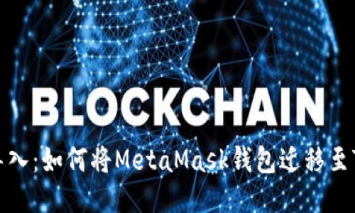 轻松导入：如何将MetaMask钱包迁移至TP钱包