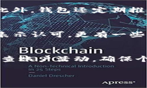 puls token钱包是一种数字货币钱包，虽然在加密货币领域有不少用户在使用，但在考虑它是否靠谱时，我们需要综合多个因素来进行评估。下面将从以下几个方面进行详细分析，包括安全性、用户体验、功能特点及社区反馈等，以帮助读者更好地了解puls token钱包的情况。

安全性
数字货币钱包的安全性是用户最关心的问题之一。puls token钱包采用了多重加密技术，确保用户私钥的安全。此外，钱包还支持双重身份验证，这意味着即使黑客知道了你的密码，没有额外的验证步骤，他们仍然无法访问你的账户。这样的设计无疑提升了钱包的安全性。然而，需要注意的是，用户自身的安全意识同样重要，尤其是在下载和维护钱包时，应确保来源可靠，避免使用第三方链接下载应用程序。

用户体验
puls token钱包的界面设计简洁易用，用户可以轻松找到发送、接收和查询余额等功能。对于新手用户来说，流畅的操作方式降低了学习门槛。同时，钱包支持多种语言，使其在全球范围内都有不错的用户群体。钱包内的交易处理速度也相对较快，用户在进行交易时通常不会遇到延迟的问题。然而，一些用户反映在高峰时段交易确认速度有所降低，这一点可能需要开发团队进一步。

功能特点
puls token钱包除了基本的数字资产存储和转账功能外，还提供了数字资产兑换、投资组合跟踪等多项功能。例如，用户可以在钱包内直接兑换不同的数字货币，省去了去中心化交易所的麻烦。此外，钱包还定期推出更新，增加新的功能和现有功能，使得用户能够享受到更加全面的服务体验。

社区反馈
无论是puls token钱包还是其他数字货币钱包，社区反馈都是评估一个产品好坏的重要指标。通过浏览各大数字货币论坛和社交平台，能够看到puls token钱包的用户普遍对其功能和安全性表示认可。更有一些用户分享了他们的使用心得和成功交易的经验，这为新用户提供了参考。不过，也有个别用户反映过的一些问题，例如客服响应时间延迟等，说明在用户支持方面仍有提升的空间。

总结
总体来看，puls token钱包在安全性、用户体验、功能性以及社区反馈等方面表现都是相对不错的。然而，任何数字货币钱包都无法做到完全无懈可击，用户在使用时应保持一定的警惕性，定期检查账户活动，确保个人信息和私钥的安全。对puls token钱包感兴趣的用户可以尝试下载并注册一个账户，体验它的功能，结合自身需求进行评估后，再决定其是否适合自己的数字资产管理方式。

最终，选择钱包时，要关注自身的使用习惯与安全需求，确保能够在享受数字货币带来的便捷的同时，也能在风险中保持警惕。