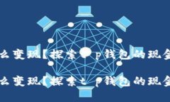 币怎么变现？探索t p钱包的现金之道币怎么变现