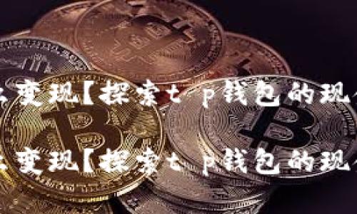 币怎么变现？探索t p钱包的现金之道

币怎么变现？探索t p钱包的现金之道
