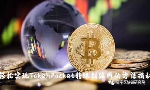 轻松实现TokenPocket转账到派网的方法揭秘