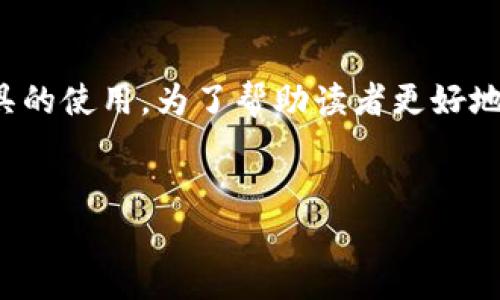 追踪比特币钱包涉及多方面的知识，不仅包括对比特币本身的理解，还包括区块链技术及相关工具的使用。为了帮助读者更好地理解这一过程，我们将深入探讨比特币钱包的追踪方式，以及在这个领域中值得考虑的种种因素。

  
追踪比特币钱包：发现数字财富背后的秘密