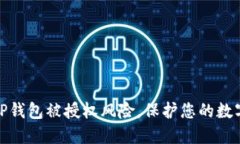 如何规避TP钱包被授权风险，保护您的数字资产安