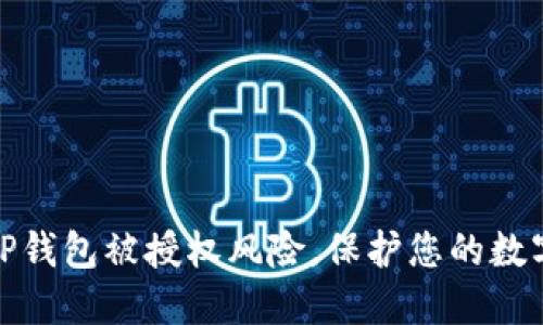 如何规避TP钱包被授权风险，保护您的数字资产安全