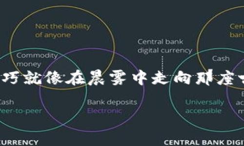 在t p钱包中切换两个身份钱包的过程并不复杂，但为了确保所有用户能够顺利完成这个操作，我们将详细阐述步骤，并且在过程中增加一些个人化和情感化的详细描述，让这些步骤更容易理解和记忆。

如何在t p钱包中切换身份钱包

步骤一：打开t p钱包
首先，当你早晨醒来，手握着智能手机，沐浴在阳光的温暖中，你需要找到t p钱包的图标。像一扇通往数字财富的大门，轻轻一碰，它就会为你打开。如果是第一次使用，那么陌生的界面或许会让你有些紧张，但别担心，它其实很友好。

步骤二：进入钱包设置
在主界面，你会看到几个显眼的选项。就像在缤纷的水果市场上挑选自己最爱的苹果，你需要找到那些代表“设置”的图标。通常，这个图标就像一颗小齿轮，点击它，世界就会在你的掌控中逐渐展开。

步骤三：选择身份钱包
进入设置后，随着界面的转动，你将发现与“身份钱包”相关的选项。想象一下，你在翻阅一本手帐，每一页都是一段新的故事。此时，你需要选择“身份管理”，在这里，你能够看到你已创建的身份钱包，可能包括工作钱包、个人钱包，甚至是旅行专用钱包。

步骤四：切换身份
选择你想要切换的身份钱包，仿佛将一片落叶轻轻放入湖水中。随着水波的扩散，此时你的身份钱包已经悄然更换。你可以看到新的余额、新的交易记录，所有的细节都在你的指尖之间流动。

步骤五：确认切换
在确认切换时，t p钱包可能会提醒你确认密码或是进行指纹验证。这一刻，你心中或许闪过一丝紧张，但这也是对你数字资产的一种保护。当你顺利完成验证后，数字钱包将如梦幻般再次焕然一新。

步骤六：享受切换后的新体验
现在，当你再次返回主界面，所有的信息仿佛为你量身定做一般。无论是新的交易，还是以往的收支记录，都将在你的视野中一览无余。此时，你也许可以计划一下如何利用这些数字货币去实现你的愿望，无论是购买心仪的物品，还是享受一次说走就走的旅行。

切换身份钱包的小贴士
切换身份钱包的过程虽然简单，但在此我们分享一些小贴士，帮助你更加得心应手：
ul
    li确保你记得每个身份钱包的密码或相关验证信息。/li
    li定期查看每个钱包的使用情况，保持数字资产的良好管理。/li
    li在切换时，注意网络安全，避免在不安全的网络环境下操作。/li
/ul

结语
通过这些简单易懂的步骤，你已经学会了如何在t p钱包中切换两个身份钱包。在这个快速变化的时代，掌握这些技巧就像在晨雾中走向那座古老的桥，虽然路途可能会有些迷茫，但相信你的每一步都能带你走向更加精彩的未来。

希望以上文字能帮助你顺利完成身份钱包的切换操作，并享受到更加丰富的数字生活体验！