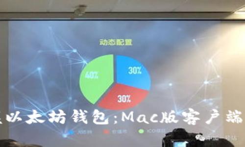 轻松掌握以太坊钱包：Mac版客户端下载指南