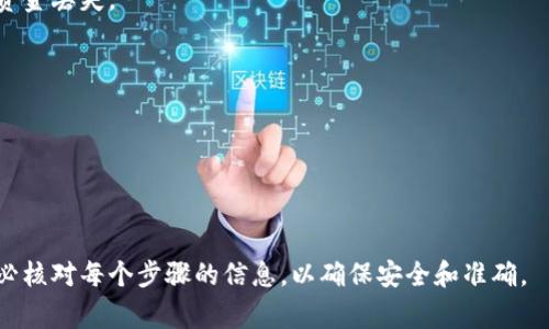 USDT（Tether）是一种基于区块链的稳定币，通常与美元挂钩，并且可以在多个区块链平台上使用。因此，USDT的钱包格式可以根据所使用的区块链网络而有所不同。以下是几种主要的USDT钱包格式：

### 1. 基于Ethereum（ERC-20）的USDT

在以太坊网络上，USDT采用ERC-20标准。ERC-20是一种用于智能合约的技术标准，允许区块链上开发的各种代币之间进行互操作性。对于ERC-20的USDT，钱包地址通常是一个以“0x”开头的42字符长的字符串。
例如，一个ERC-20 USDT钱包地址可能看起来像这样：
code0x5dB5E7e5C7dbE0CE221A86aDE7B948E8234F12dA/code

### 2. 基于Tron（TRC-20）的USDT

在波场（Tron）网络上，USDT采用TRC-20标准。TRC-20代币相较于ERC-20更快，交易成本也相对较低。TRC-20格式的USDT钱包地址通常是以“T”开头的34字符长字符串。
例如，一个TRC-20 USDT钱包地址可能看起来像这样：
codeTJZ5oS3sP4q8mP7c2ZjG13p6yM5HVkos1k/code

### 3. 基于Bitcoin（Omni Layer）的USDT

最初，USDT是基于比特币的Omni Layer协议发行的。在这种情况下，钱包地址为比特币地址，通常以“1”或“3”开头。
例如，一个Omni Layer的USDT钱包地址可能看起来像：
code1CvPxQ5...2sAstHv/code

### 4. 基于EOS的USDT

USDT也可以在EOS生态系统中使用。EOS的USDT钱包地址类似于其他EOS代币，地址通常是一个以字母和数字组成的长字符串，且可以包含符号。

### 钱包选择

在选择USDT钱包时，用户应考虑以下几点：
- **安全性**：选择硬件钱包或信誉良好的软件钱包，以保护资产安全。
- **支持多种链**：一些交易所或钱包支持多种链上的USDT，方便用户进行不同网络间的转账。
- **用户体验**：界面友好、操作简单可以提升用户体验。

### 如何使用USDT钱包

以下是使用USDT钱包的基本步骤：

创建钱包
选择一个适合自己的USDT钱包，并按照说明注册和创建钱包账户。大多数钱包会提供助记词或私钥，请务必将其安全保存。

存入USDT
将你的USDT发送到钱包地址。确保在向钱包地址转账之前确认网络类型，以免造成资金丢失。

提取USDT
你可以随时将USDT从钱包提取到交易所或其他钱包，确保输入目标地址准确无误。

安全保障
定期更新密码，启用双重身份验证等安全措施，以增强钱包的安全性。

总之，USDT钱包格式会因为不同的区块链平台而有所不同，因此在进行操作时请务必核对每个步骤的信息，以确保安全和准确。