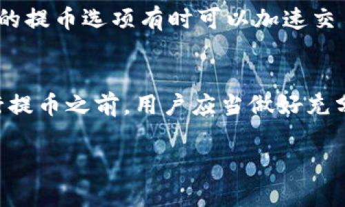 关于TP钱包提到交易所的时间，这个问题的答案可能会受到多个因素的影响。首先，我们必须知道TP钱包是一个专注于区块链和加密货币交易的钱包，它支持多种数字货币的存储和交易。现在，让我们更详细地探讨这个过程。

TP钱包与交易所的关系
TP钱包作为一个数字货币钱包，其主要功能是为用户提供安全的资产存储和便捷的交易功能。用户在TP钱包中可以存储多种加密货币，如比特币、以太坊等，同时也可以快速进行交易。当用户选择将钱包中的资金提到交易所时，实际上是将数字资产从TP钱包转移到某个特定的交易所，如币安或火币网。

提币过程详解
在提币的过程中，用户首先需要登录TP钱包，选择要提取的虚拟货币，并输入交易所提供的接收地址。接下来，用户需要确认交易金额和手续费，并完成提取请求。在这个过程中，TP钱包会生成一笔交易记录，并通过区块链网络进行验证。

交易所的处理时间
一般情况下，提到交易所的时间主要取决于区块链网络的拥堵情况和交易所的处理效率。通常情况下，一笔交易在确认后，大约需要10到30分钟的时间才能被交易所完成确认并入账。然而，如果网络繁忙或交易所的处理能力有限，这一过程可能会延长。

用户可以采取的措施
为了确保提币过程的顺利，用户可以提前查看区块链网络的当前状态，例如通过区块浏览器观察网络延迟情况。此外，用户选择高手续费的提币选项有时可以加速交易的确认速度。当用户在TP钱包中提币时，也建议务必仔细核对交易所地址，以免发生误转。

总结
总的来说，TP钱包提到交易所的时间受到多方面的影响，从用户操作的准确性到网络状况，都会直接关系到最终的到账时间。因此，在进行提币之前，用户应当做好充分的准备，并对可能出现的延迟有一定心理预期。

希望以上内容能为您解答TP钱包提到交易所所需时间的疑问。如有其他相关问题，欢迎随时咨询。