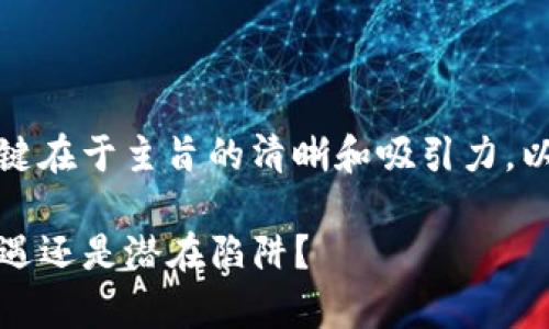 能否引导读者深入思考和行动，关键在于主旨的清晰和吸引力。以下是您请求的格式以及相关内容：

揭开TP钱包PI的真相：是金融新机遇还是潜在陷阱？