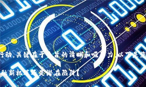 能否引导读者深入思考和行动，关键在于主旨的清晰和吸引力。以下是您请求的格式以及相关内容：

揭开TP钱包PI的真相：是金融新机遇还是潜在陷阱？