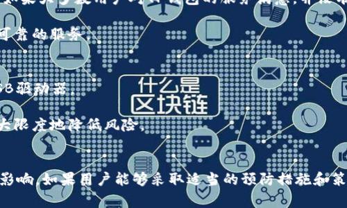 在讨论将币放入TP钱包的安全性和可靠性之前，我们需要明确TP钱包的基本概念，以及在加密货币领域中常见的安全措施和风险。

TP钱包概述
TP钱包是一种加密货币钱包，通常用于存储、发送和接收各种数字货币。与传统银行账户不同，加密货币钱包的安全性主要依赖于用户的私钥管理和钱包软件的安全性。TP钱包以其用户友好的界面和多种数字资产的支持而备受欢迎，但用户在使用时也应充分了解其安全性。

TP钱包的安全性
1. **私钥管理**: TP钱包的重要特点之一是它允许用户控制自己的私钥。私钥就像是一把钥匙，只有拥有这把钥匙的人才能访问和管理其钱包中的资金。如果私钥泄露，黑客就能轻易地控制你的资产。因此，用户需要谨慎保管私钥，避免将其上传到网络或与他人分享。

2. **两步验证**: TP钱包是否支持双重验证（2FA）也非常重要。这种安全功能可以为你的账户增加一道屏障，即使你的密码被盗，黑客仍需通过第二步验证才能访问你的账户。用户应积极启用此功能来增强安全防护。

TP钱包的可靠性
1. **社区评价与口碑**: 在选择使用TP钱包之前，查看其他用户的评价和反馈是一个不错的做法。一个受欢迎且广泛使用的钱包通常具有较高的可靠性。如果大多数用户对TP钱包的服务满意，并没有出现大规模的安全事件，那么该钱包的可靠性就值得信赖。

2. **开发团队和合规性**: 了解TP钱包背后的开发团队、技术背景和合规性也非常重要。一些经过严格审查并符合当地法律法规的钱包更可能提供安全可靠的服务。

币放在TP钱包的注意事项
1. **定期备份**: 用户应定期备份其钱包数据，确保在意外情况下可以恢复。他们可以将备份存储在安全的地方，例如穿透防火墙的外部硬盘或加密的USB驱动器。

2. **保持软件更新**: 定期更新TP钱包或其相关软件是至关重要的。软件开发人员会发布安全补丁和新功能以保护用户资产，确保使用最新版本可以最大限度地降低风险。

总结
将币放在TP钱包的安全性和可靠性主要取决于用户的自身行为，例如私钥的管理和安全设置。同时，钱包本身的功能和开发团队的信誉也对其安全性产生影响。如果用户能够采取适当的预防措施和策略，则在TP钱包中存放数字资产还是相对安全的。但任何情况下，用户都应保持警惕，并定期审查其存储策略，以应对快速变化的数字货币市场和技术发展。