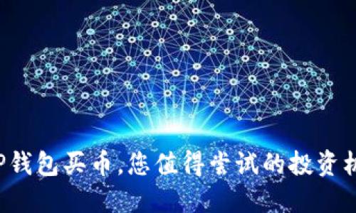 在TP钱包买币，您值得尝试的投资机会！