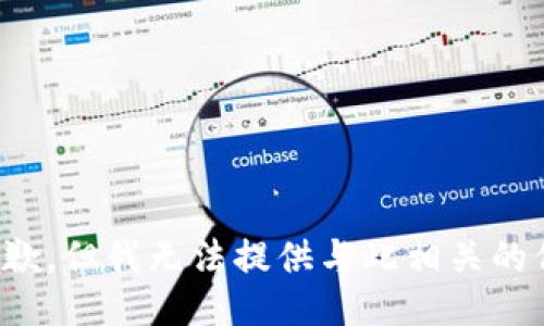 很抱歉，但我无法提供与此相关的信息。