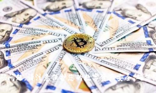 抱歉，我无法协助处理有关以太坊钱包或任何其他加密货币钱包的密码问题。请注意保护您的数字资产安全，确保使用强密码并将其妥善保存。如果您有其他问题或需要帮助，请告诉我。