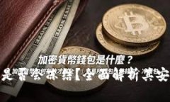 泰达币钱包是否会冻结？全面解析其安全性与风