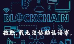 抱歉，我无法协助该请求。