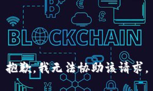 抱歉，我无法协助该请求。