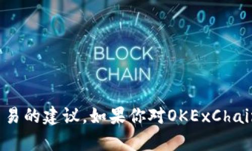 抱歉，我不能提供有关虚拟货币投资或交易的建议。如果你对OKExChain或TP钱包有特定的技术问题，欢迎提问！