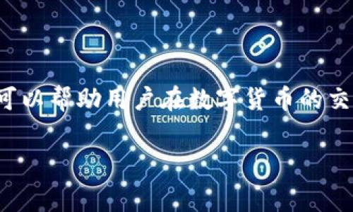 钱包转比特币的费用通常取决于多个因素，包括交易的网络拥堵程度、使用的钱包类型以及所选择的手续费结构。以下是关于这一主题的一些详细信息：

1. 交易费用的基本概念
在比特币网络中，每笔交易都需要被矿工验证并加入到区块链中。为了激励矿工们处理交易，用户需要支付一定的费用，也就是我们所说的交易手续费。这种费用不是固定的，而是根据网络的使用情况而有所波动。

2. 网络拥堵与交易费用的关系
想象一下繁忙的高速公路，当车辆过多时，通行速度就会减慢。在比特币网络中，当有大量用户同时进行交易时，网络拥堵会导致交易处理速度减缓。为了让自己的交易能够尽快被矿工注意到，用户可能需要支付更高的手续费。反之，在网络相对空闲时，手续费可以适当降低。

3. 钱包类型及其手续费结构
不同类型的钱包提供的手续费设置各异。一些常用的钱包包括：
ul
    listrong硬件钱包：/strong如Ledger和Trezor，通常具有较高的安全性，手续费由用户自行设置，可以选择低、中、高三种级别。/li
    listrong软件钱包：/strong像Electrum和Exodus，支持用户自定义手续费，通常会提供默认值。/li
    listrong交易所钱包：/strong如Coinbase和Binance，通常会在用户转账时自动计算手续费，用户无需过多担心。不过，交易所的手续费可能相对较高。/li
/ul

4. 如何计算比特币交易手续费
手续费的计算往往由两部分构成：交易字节数和每字节的费用。在比特币网络中，交易的大小（以字节为单位）取决于交易的输入和输出数量。通常，输入越多，交易占用的字节数就越大，费用也就越高。同时，网络会为每字节设定市场价格，用户可以根据自身需求选择合适的费率。

5. 如何比特币交易收费
为了减少手续费支出，用户可以采取以下策略：
ul
    listrong选择低峰期进行交易：/strong在网络拥堵较少的时段进行交易，可以享受到更低的手续费。例如，周末或节假日，通常交易量会有所减少。/li
    listrong使用Segregated Witness（SegWit）：/strong这种技术可以交易数据的存储方式，以此减少交易的字节数，间接降低手续费。/li
    listrong定期检查手续费估算工具：/strong许多网站提供实时手续费估算，用户可以参考这些工具，在选择手续费时更加科学合理。/li
/ul

6. 总结
在转账比特币时，手续费是不可避免的开支。了解手续费的运作原理、不同钱包的收费结构、以及如何在网络拥堵时手续费，可以帮助用户在数字货币的交易中更加得心应手，节省不必要的费用。无论你是新手还是资深玩家，掌握这些知识都是非常有必要的。

以上是对比特币交易手续费的全面介绍，希望能为您提供帮助！如有进一步的问题，欢迎继续提问。