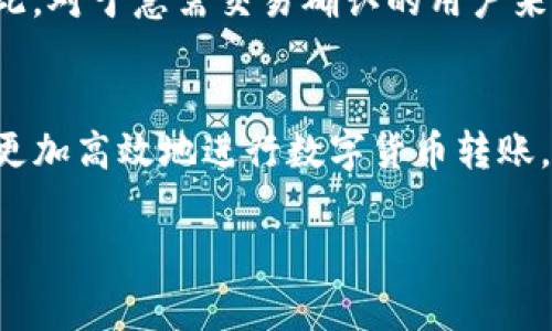 要设置TP钱包（TokenPocket）中的矿工费，可以按照以下步骤进行操作。TP钱包是一个多链数字货币钱包，用户可以通过它进行虚拟货币的转账、交易及管理。了解如何设置适当的矿工费用对顺利完成交易至关重要。

什么是矿工费？
在加密货币领域，矿工费是用户在进行交易时需支付的费用。它是激励矿工（或验证者）处理和确认交易的方式。支付的矿工费越高，交易被确认的速度往往也越快。对于想要迅速完成交易的用户来说，灵活地设置矿工费可以大大提高交易的处理效率。

如何在TP钱包中设置矿工费
在TP钱包中，用户可以轻松地设置矿工费。以下是详细的步骤：

h4步骤一：打开TP钱包/h4
首先，在您的移动设备上找到并打开TP钱包应用。确保您已经登录到自己的账户。如果尚未创建账户，请先完成注册。

h4步骤二：选择要发送的加密货币/h4
在主界面上，您将看到您所拥有的各种加密货币。选择您希望发送的加密货币，例如以太坊（ETH）或比特币（BTC）。

h4步骤三：输入接收地址和发送金额/h4
在发送页面，输入接受者的钱包地址以及您希望发送的金额。请确保地址的准确性，错误的地址可能会导致资金丢失。

h4步骤四：设置矿工费/h4
在确认发送信息的页面，您会看到一个选项允许您设置矿工费。通常该选项会被标记为“矿工费”或“手续费”。
TP钱包通常会提供几个预设的矿工费级别，例如“慢”、“中等”、“快”。选择快的矿工费可以确保您的交易在拥堵网络中更快地被确认。根据当前网络的拥堵情况，您还可以选择自定义矿工费，手动输入您愿意支付的费用。

h4步骤五：确认交易/h4
设置完矿工费后，仔细检查其他信息无误，包括接收地址和金额。确认无误后，点击“发送”按钮。系统将会提示您输入交易密码以完成授权。

h4步骤六：查看交易状态/h4
一旦交易被发送，您可以在TP钱包的“交易记录”中查看交易状态。根据您设置的矿工费，您可以观察到交易被确认的速度。

设置矿工费的最佳实践
设置矿工费时，以下几个小技巧可以帮助您更好地管理交易：
ul
    listrong监测网络拥挤度：/strong使用相关网站或工具（如Etherscan）来实时查看网络的拥堵情况，并根据需要调整矿工费。/li
    listrong选择合适的时间进行交易：/strong在网络拥堵较少的时间段（如非高峰期）进行交易，可以节省矿工费。/li
    listrong使用动态矿工费：/strong一些钱包和平台允许用户设置动态矿工费，根据实时网络情况自动调整交易费用，以确保快速确认。/li
/ul

矿工费对交易的影响
矿工费用的设置直接影响到交易的确认时间。较低的矿工费可能导致交易被延迟处理，甚至在网络拥堵时未能被矿工处理。因此，对于急需交易确认的用户来说，适当提高矿工费是明智之举。

总结
在TP钱包中设置矿工费是一个简便而重要的步骤，直接影响到您在区块链网络中的交易体验。通过上面的步骤和技巧，您可以更加高效地进行数字货币转账，确保您的交易在合适的时间内被确认。无论是进行日常交易还是用作投资决策，理解和管理矿工费，都是用户必须掌握的技能。

希望这些信息能帮助您更好地使用TP钱包，在加密货币的世界中获得更好的体验！