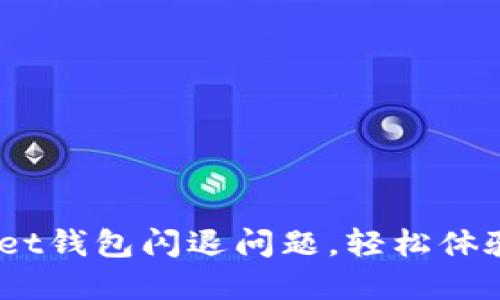 解决TokenPocket钱包闪退问题，轻松体验加密资产管理!