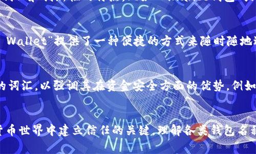 USDT钱包名称指的是用于存储和管理USDT（Tether）这种加密货币的数字钱包的名称。USDT是一种与美元挂钩的稳定币，旨在将加密货币的便捷性与法定货币的稳定性相结合。因此，USDT钱包的名称通常与钱包的类型、功能或品牌相关。

以下是一些关于USDT钱包名称的常见类型和说明：

1. 软件钱包
软件钱包是指在电脑或手机上安装的程序，允许用户创建和管理自己的USDT账户。此类钱包通常由特定的软件公司或开发团队创建，并以他们的名称命名。例如，“Exodus钱包”或“Atomic钱包”，这些名称不仅包括了钱包的功能，也往往与开发团队的品牌相关联。

2. 硬件钱包
硬件钱包是为加密货币交易提供安全存储的一种物理设备。它们通常被称为“Ledger”或“Trezor”等，钱包的名称通常与设备的品牌相关。在这个层面上，名称传达了安全性和可靠性的信息，让用户相信自己的USDT能够安全存储。

3. 在线钱包
在线钱包是一种基于云服务的平台，用户可以通过互联网访问自己的钱包。此类钱包的名称往往具有更为现代化和创新性的特点，比如“Binance钱包”或“Coinbase钱包”，这些名称，让人一目了然地理解其提供的服务。

4. 移动钱包
移动钱包是专为智能手机设计的应用程序，它使用户能够在日常生活中更加方便地使用USDT。例如，“Trust Wallet”提供了一种便捷的方式来随时随地进行交易，其名称传达了一种对用户信任的期望。

5. 多签名钱包
多签名钱包是需要多个密钥去授权交易的安全机制。这类钱包的名称通常会包含“多重签名”或“安全”这样的词汇，以强调其在资金安全方面的优势。例如，“SafeMultisig Wallet”不仅描述了其功能，也突出其在市场上的安全性。

### 总结
USDT钱包名称承载着品牌的特点、功能及其背后所承诺的安全与便捷。选择合适的钱包名称是用户在数字货币世界中建立信任的关键，理解各类钱包名称的含义有助于用户做出更明智的选择，无论是在哪种场景下使用USDT，都能找到最适合自己的存储方式。