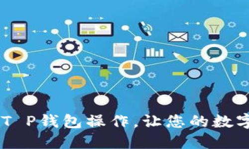 轻松掌握BSC T P钱包操作，让您的数字资产安全无忧