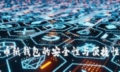 瑞波币纸钱包的安全性与便捷性分析